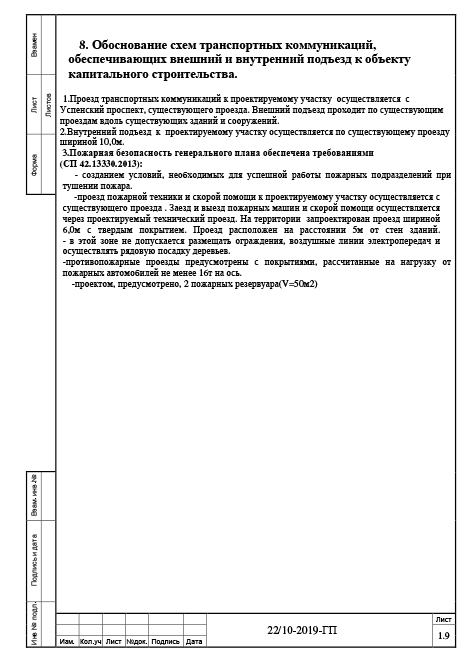 Генплан производственной базы - Обоснование схем транспортных коммуникаций, обеспечивающих внешний и внутренний подъезд к объекту капитального строительства