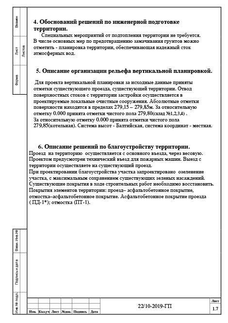 Генплан производственной базы - Обоснований решений по инженерной подготовке территории