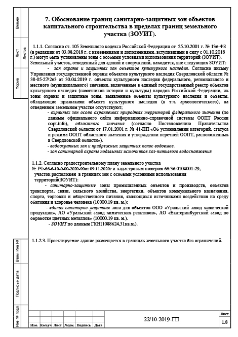 Генплан производственной базы - Обоснование границ санитарно-защитных зон объектов капитального строительства в пределах границ земельного участка (ЗОУИТ)