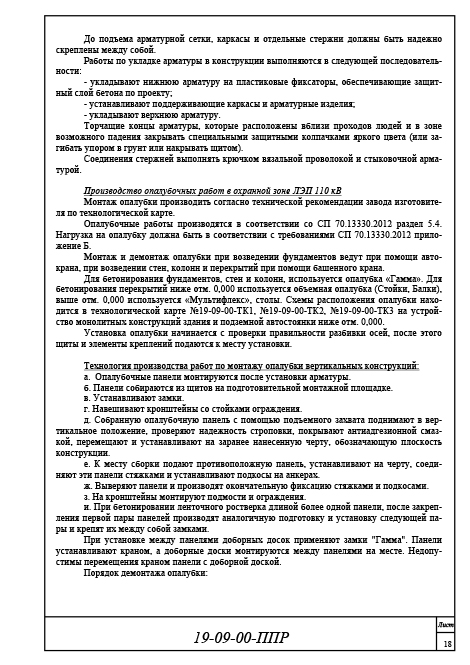 Организация и технология производства работ, ППР