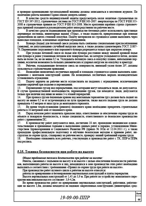 Организация и технология производства работ, ППР