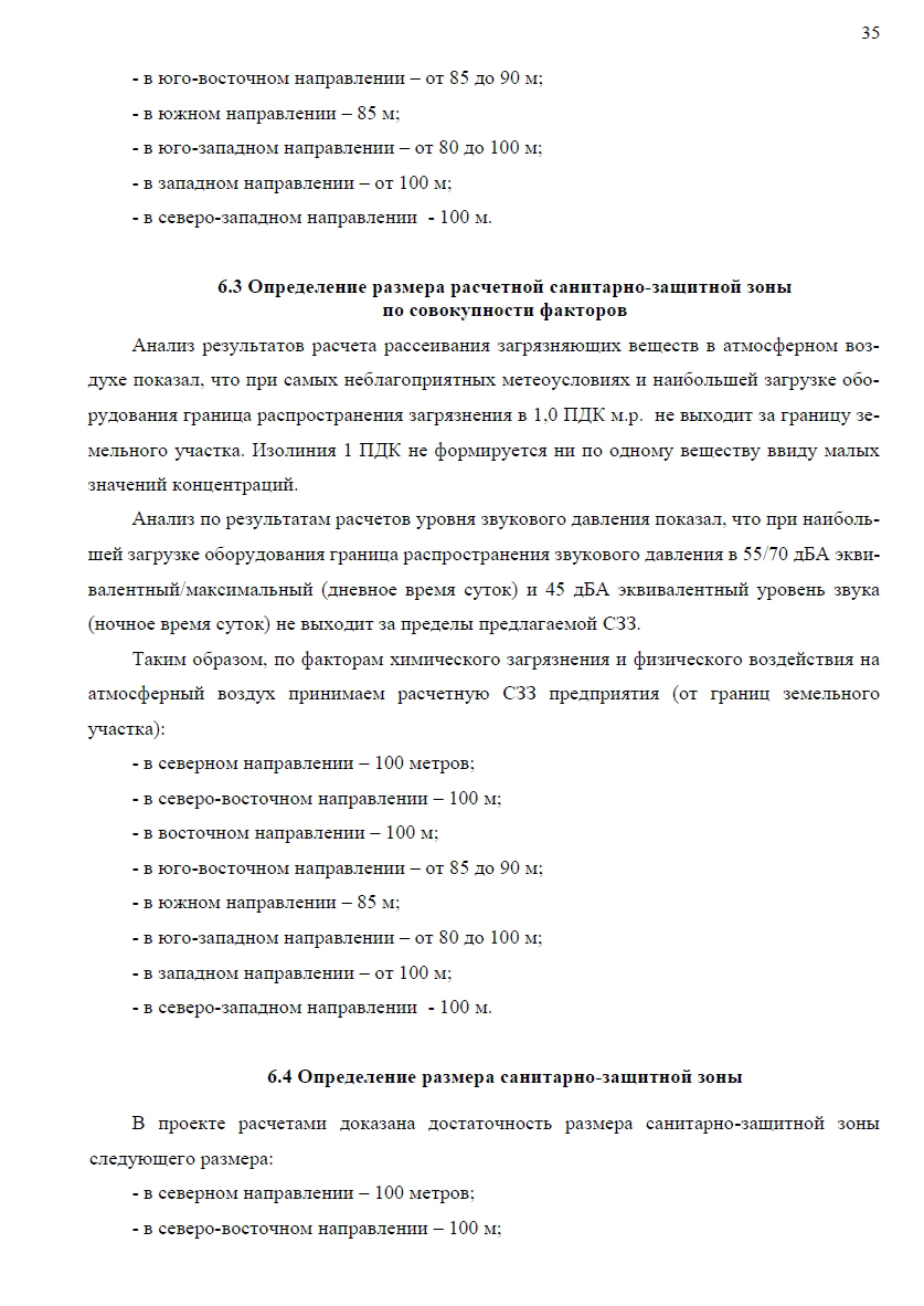 Санитарно-защитная зона - Обоснование размера санитарно-защитной зоны